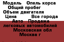  › Модель ­ Опель корса › Общий пробег ­ 113 › Объем двигателя ­ 1 200 › Цена ­ 300 - Все города Авто » Продажа легковых автомобилей   . Московская обл.,Москва г.